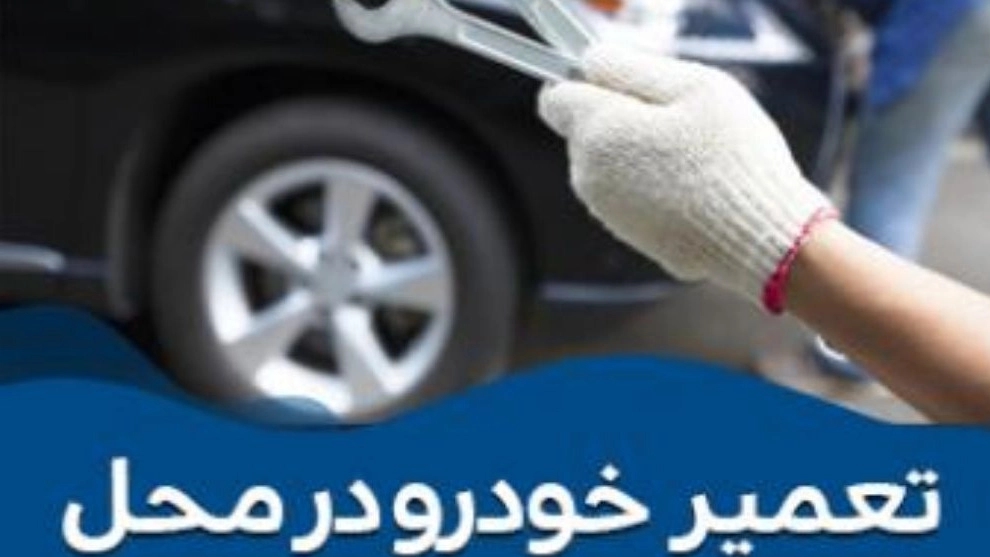 امدادخودرو کاشان، تعمیر در محل و یدک کش فوری